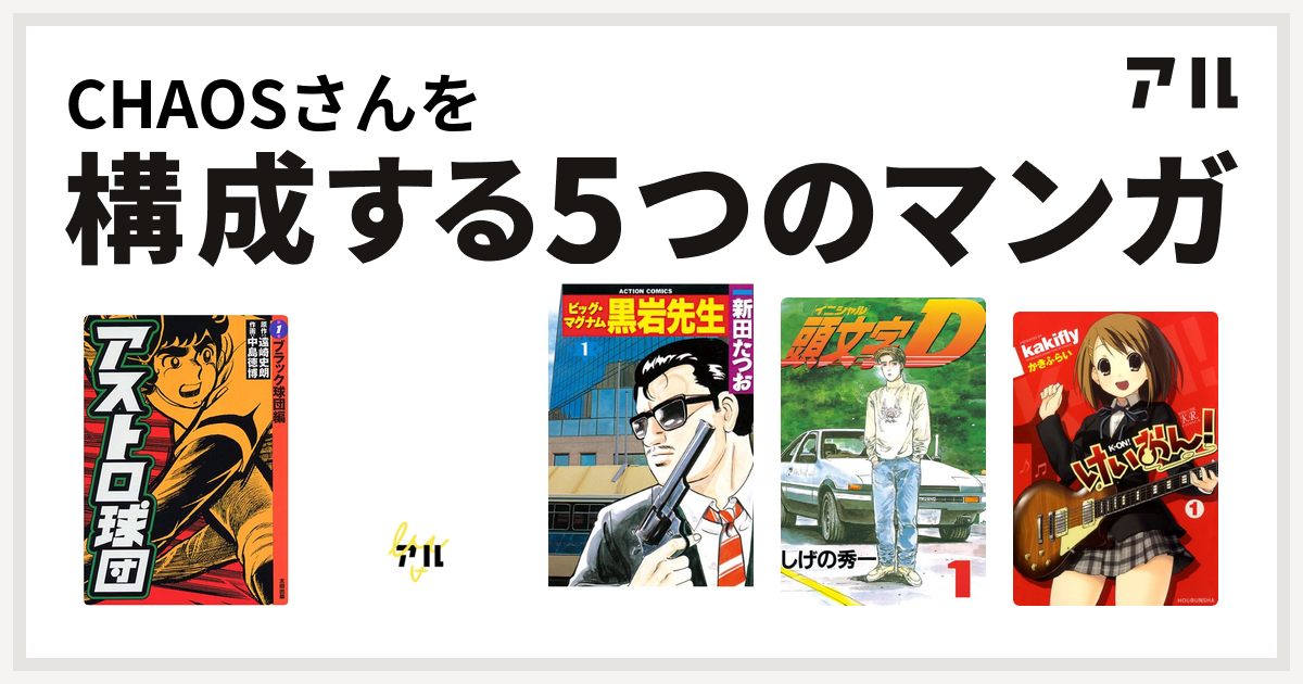 Chaosさんを構成するマンガはアストロ球団 デビルマン ビッグ マグナム 黒岩先生 頭文字d けいおん 私を構成する5つのマンガ アル