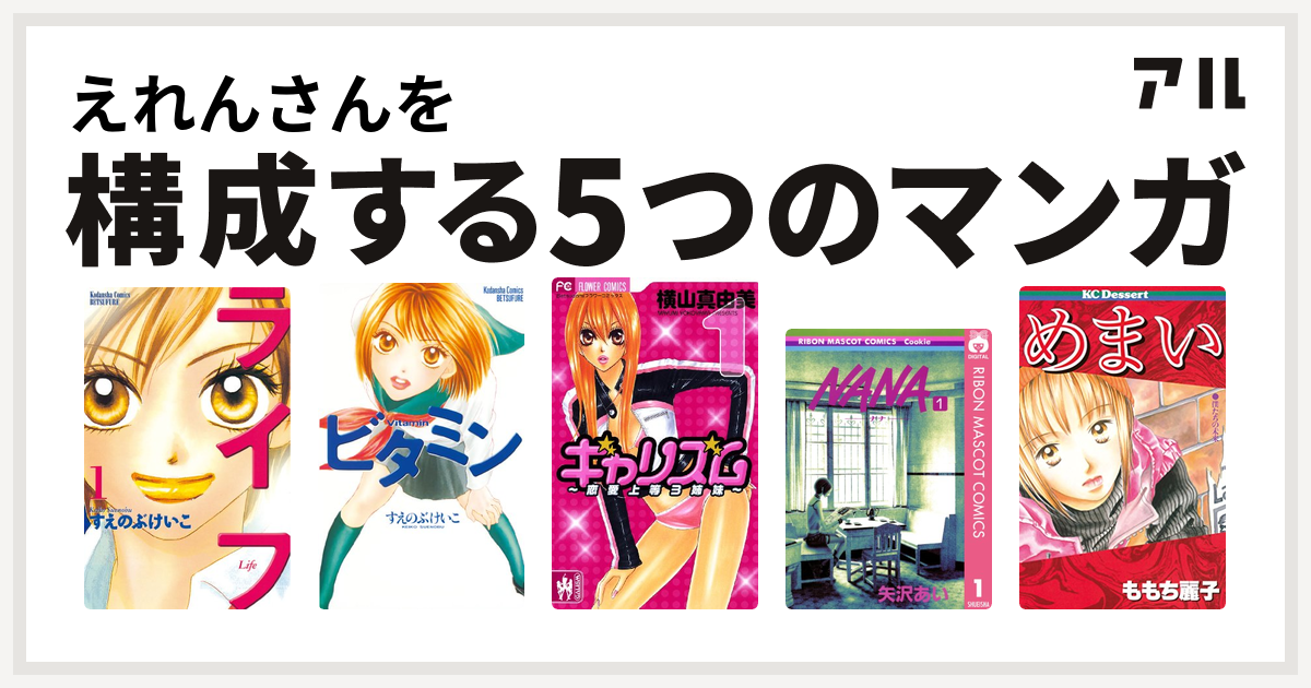 えれんさんを構成するマンガはライフ ビタミン ギャリズム Nana ナナ めまい 私を構成する5つのマンガ アル