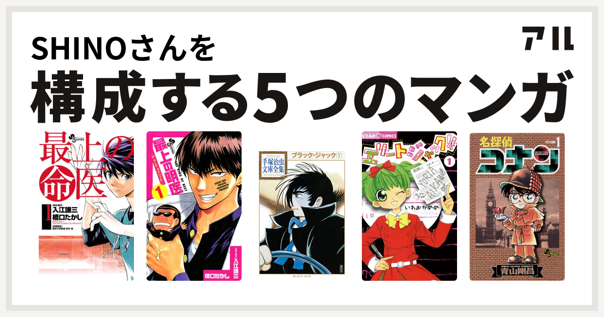 Shinoさんを構成するマンガは最上の命医 最上の明医 ザ キング オブ ニート ブラック ジャック エリートジャック 名探偵コナン 私を構成する5つのマンガ アル