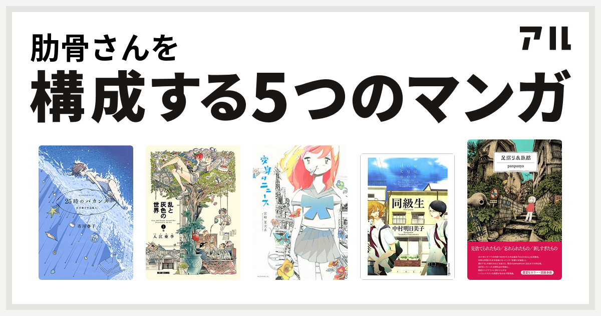 肋骨さんを構成するマンガは25時のバカンス 市川春子作品集ii 乱と灰色の世界 変身のニュース 同級生 足摺り水族館 私を構成する5つのマンガ アル