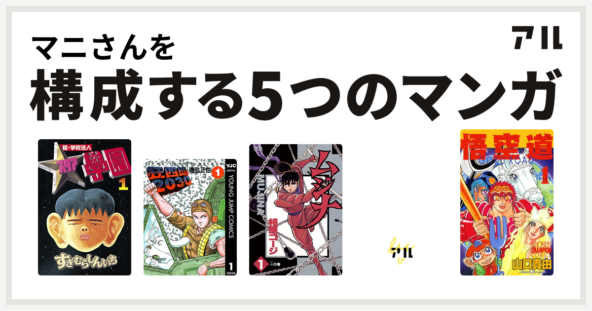 マニさんを構成するマンガは超 学校法人スタア學園 狂四郎30 ムジナ Black Brain 悟空道 私を構成する5つのマンガ アル