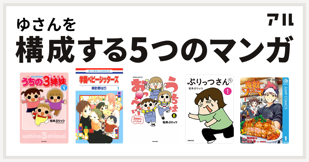 ゆさんを構成するマンガはうちの3姉妹 学園ベビーシッターズ うちはおっぺけ 3姉妹といっしょ ぷりっつさんち 食戟のソーマ 私を構成する5つのマンガ アル