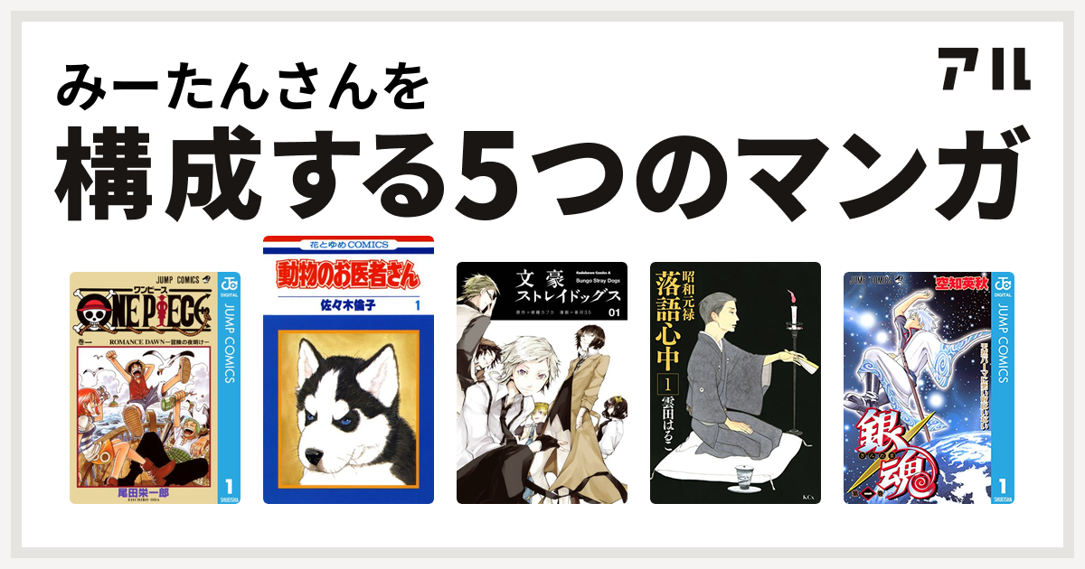 みーたんさんを構成するマンガはone Piece 動物のお医者さん 文豪ストレイドッグス 昭和元禄落語心中 銀魂 私を構成する5つのマンガ アル