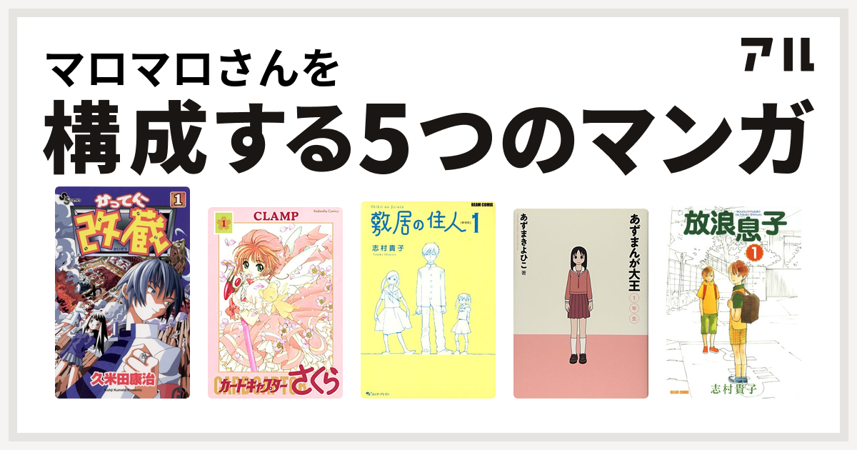 マロマロさんを構成するマンガはかってに改蔵 カードキャプターさくら 敷居の住人 あずまんが大王 放浪息子 私を構成する5つのマンガ アル