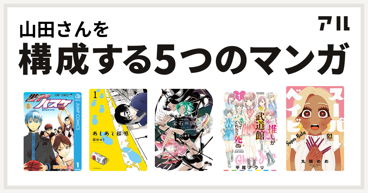 山田さんを構成するマンガは黒子のバスケ あしあと探偵 宝石の国 推しが武道館いってくれたら死ぬ スーパーベイビー 私を構成する5つのマンガ アル