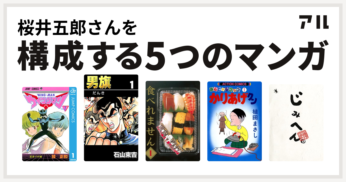 桜井五郎さんを構成するマンガはウイングマン 男旗 食べれません かりあげクン じみへん 私を構成する5つのマンガ アル