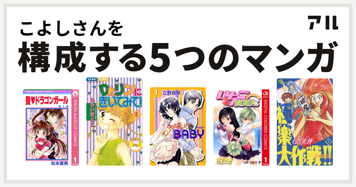 こよしさんを構成するマンガは聖 ドラゴンガール Dr リンにきいてみて そりゃないぜbaby いちご100 カラー版 Gs美神 極楽大作戦 私を構成する5つのマンガ アル