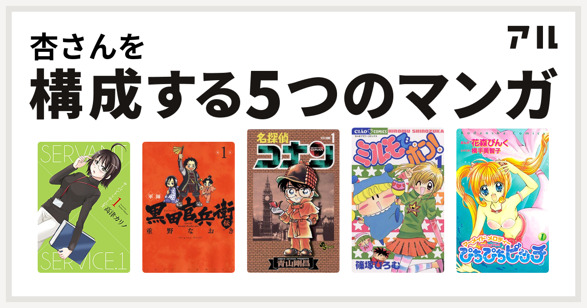 杏さんを構成するマンガはサーバント サービス 軍師 黒田官兵衛伝 名探偵コナン ミルモでポン ぴちぴちピッチ 私を構成する5つのマンガ アル