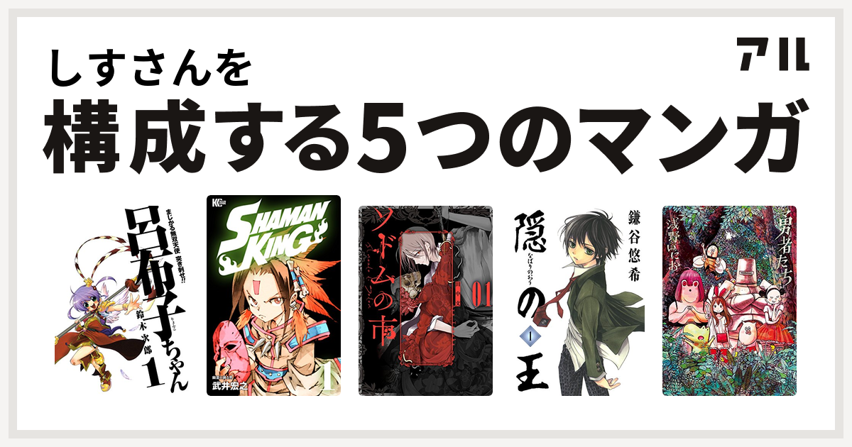 しすさんを構成するマンガはまじかる無双天使 突き刺せ 呂布子ちゃん Shaman King シャーマンキング ソドムの市 隠の王 勇者たち 私を構成する5つのマンガ アル