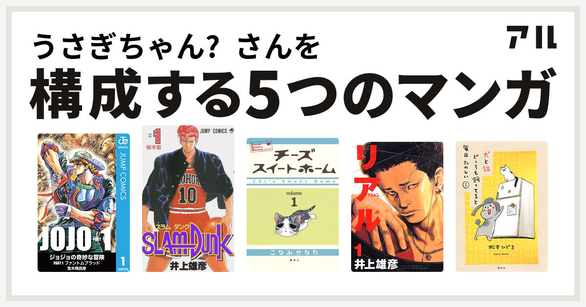 うさぎちゃん さんを構成するマンガはslam Dunk スラムダンク チーズスイートホーム リアル 犬と猫どっちも飼ってると毎日たのしい 私を構成する5つのマンガ アル