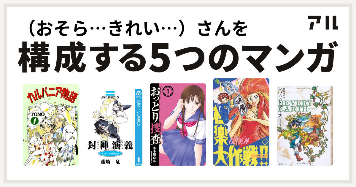 おそら きれい さんを構成するマンガはカルバニア物語 封神演義 おっとり捜査 Gs美神 極楽大作戦 レヴァリアース 私を構成する5つのマンガ アル