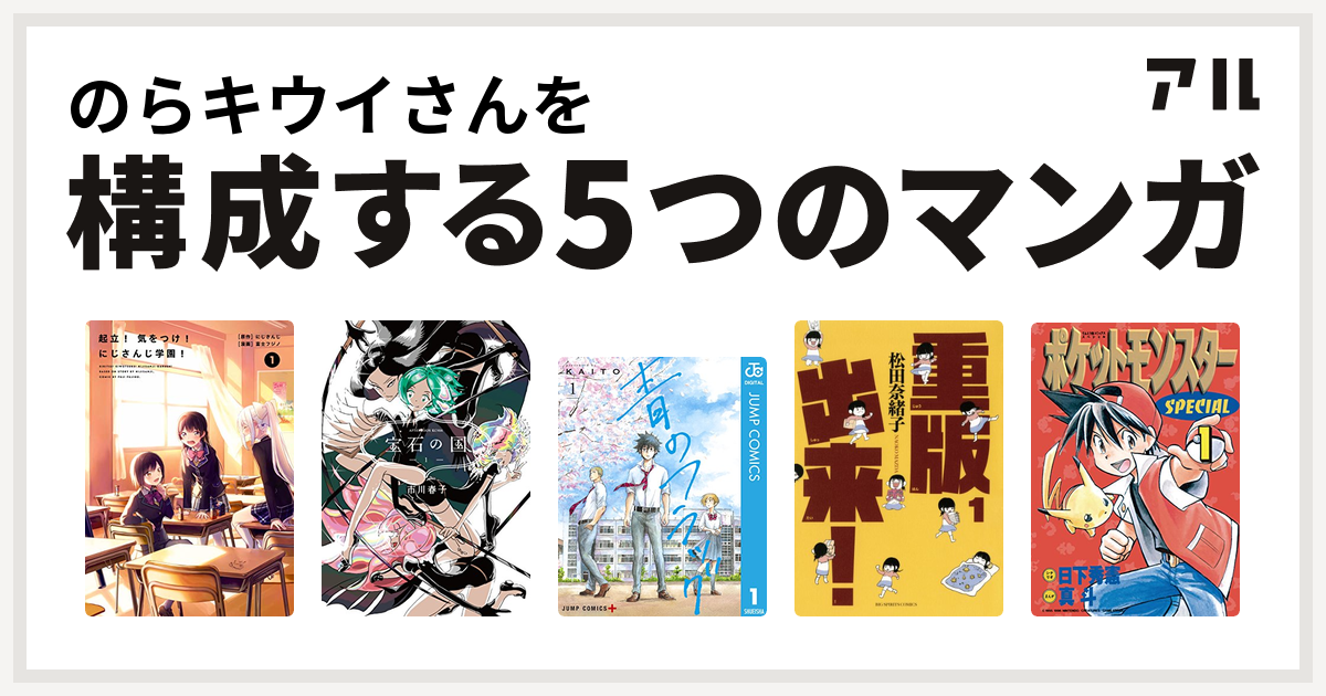 のらキウイさんを構成するマンガは起立 気をつけ にじさんじ学園 宝石の国 青のフラッグ 重版出来 ポケットモンスタースペシャル 私を構成する5つのマンガ アル