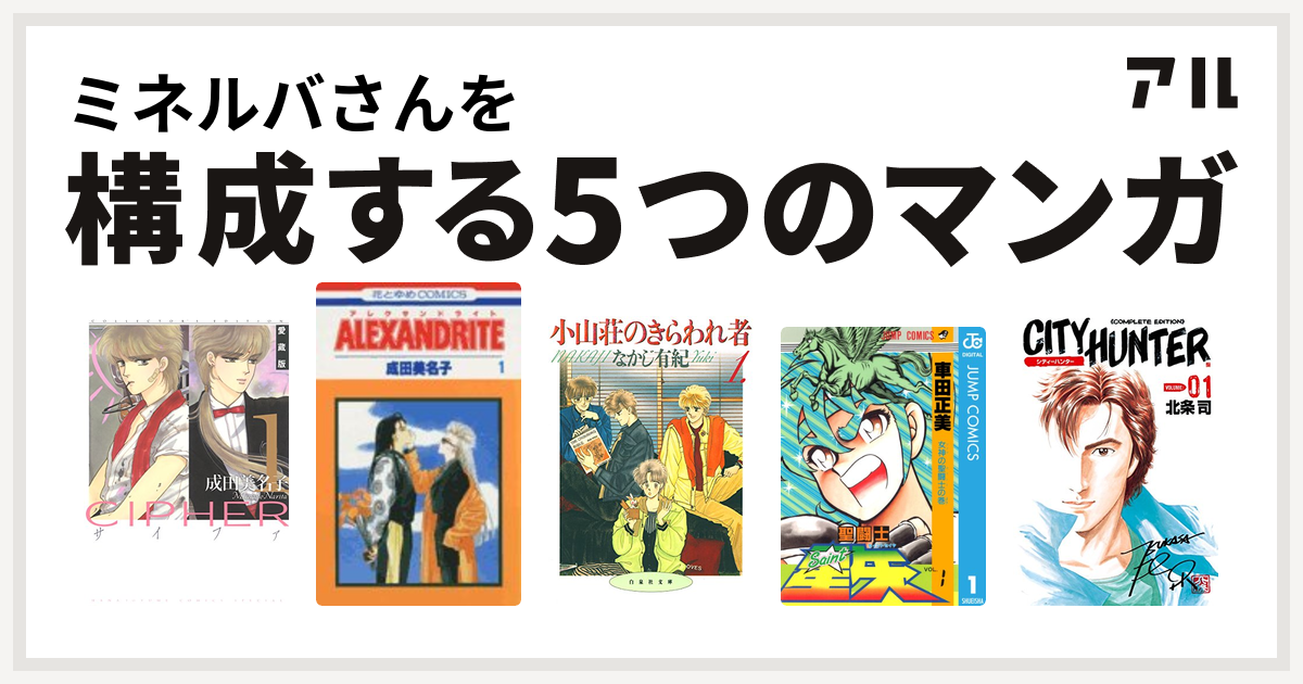 ミネルバさんを構成するマンガはcipher Alexandrite 小山荘のきらわれ者 聖闘士星矢 シティーハンター 私を構成する5つのマンガ アル