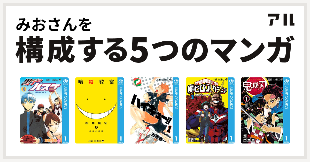 みおさんを構成するマンガは黒子のバスケ 暗殺教室 ハイキュー 僕のヒーローアカデミア 鬼滅の刃 私を構成する5つのマンガ アル