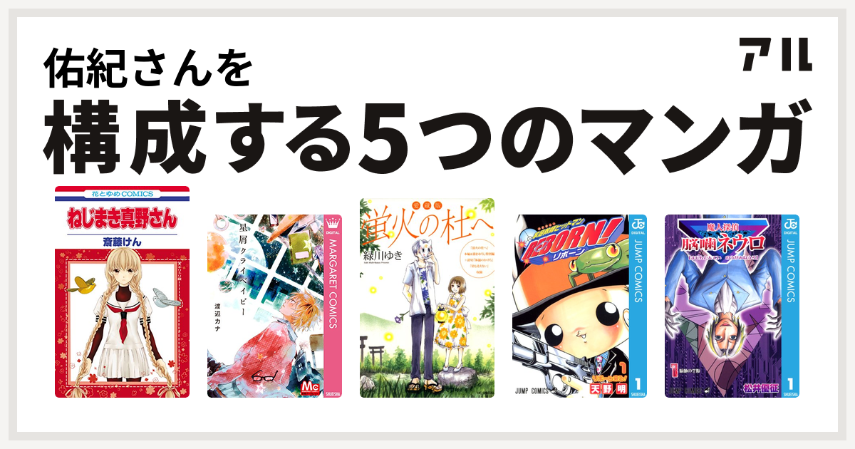 佑紀さんを構成するマンガはねじまき真野さん 星屑クライベイビー 愛蔵版 蛍火の杜へ 家庭教師ヒットマンreborn 魔人探偵脳噛ネウロ 私を構成する5つのマンガ アル