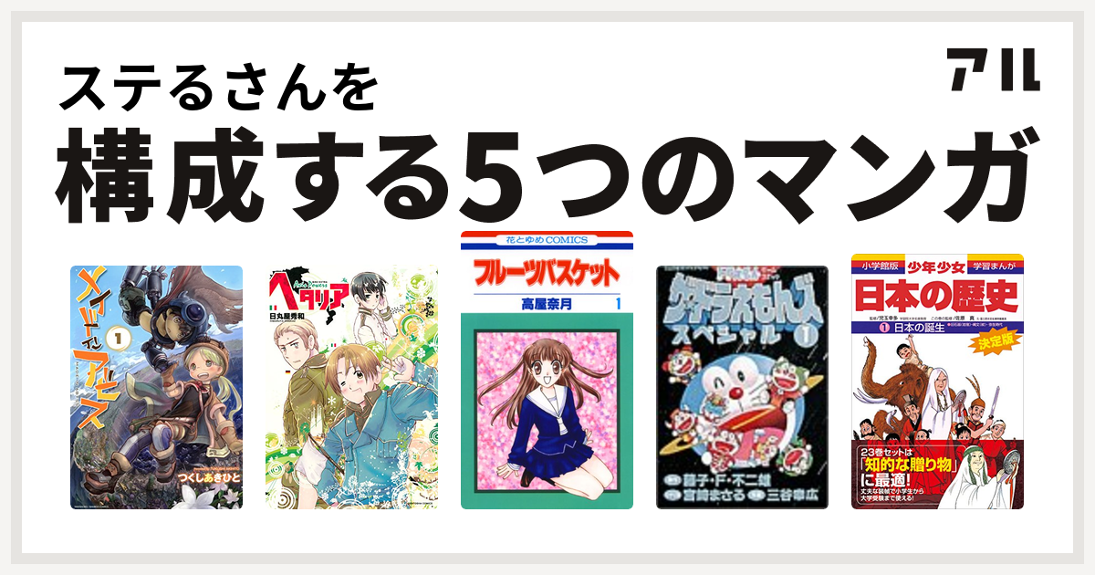 ステるさんを構成するマンガはメイドインアビス ヘタリア Axis Powers フルーツバスケット ザ ドラえもんズ スペシャル 学習まんが 少年少女日本の歴史 私を構成する5つのマンガ アル