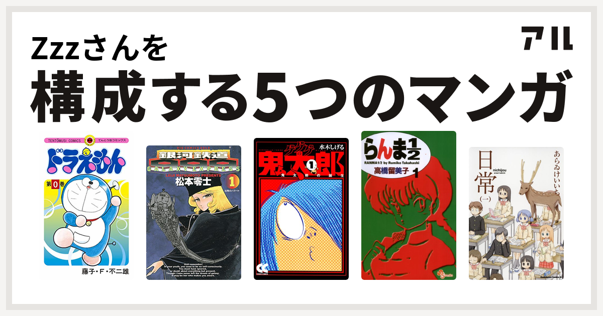 Zzzさんを構成するマンガはドラえもん 銀河鉄道999 ゲゲゲの鬼太郎 らんま1 2 日常 私を構成する5つのマンガ アル