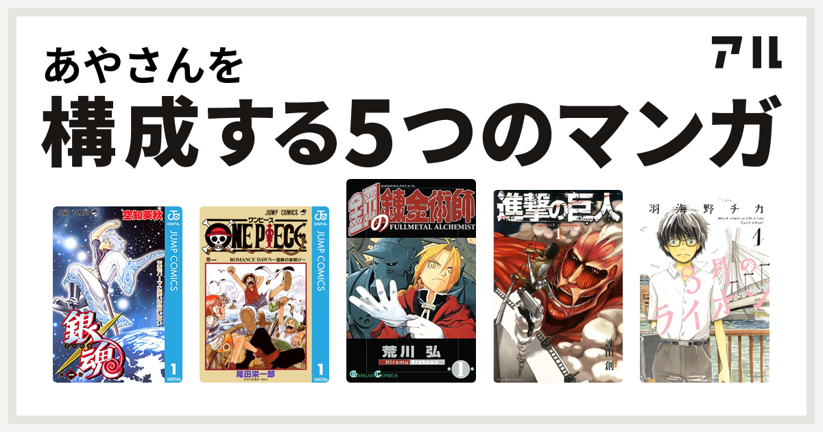 あやさんを構成するマンガは銀魂 One Piece 鋼の錬金術師 進撃の巨人 3月のライオン 私を構成する5つのマンガ アル