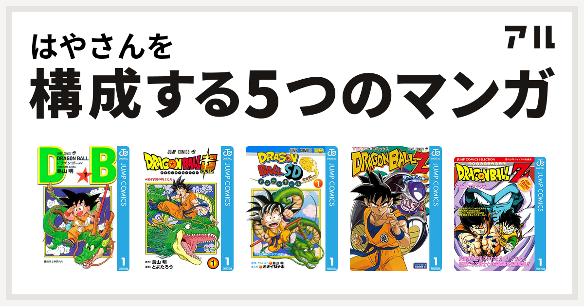 はやさんを構成するマンガはドラゴンボール ドラゴンボール超 ドラゴンボールsd ドラゴンボールz アニメコミックス 超サイヤ人 ギニュー特戦隊編 ドラゴンボールz アニメコミックス 私を構成する5つのマンガ アル