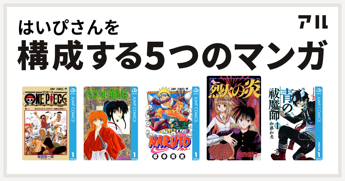 はいぴさんを構成するマンガはone Piece るろうに剣心 明治剣客浪漫譚 Naruto ナルト 烈火の炎 青の祓魔師 私を構成する5つのマンガ アル
