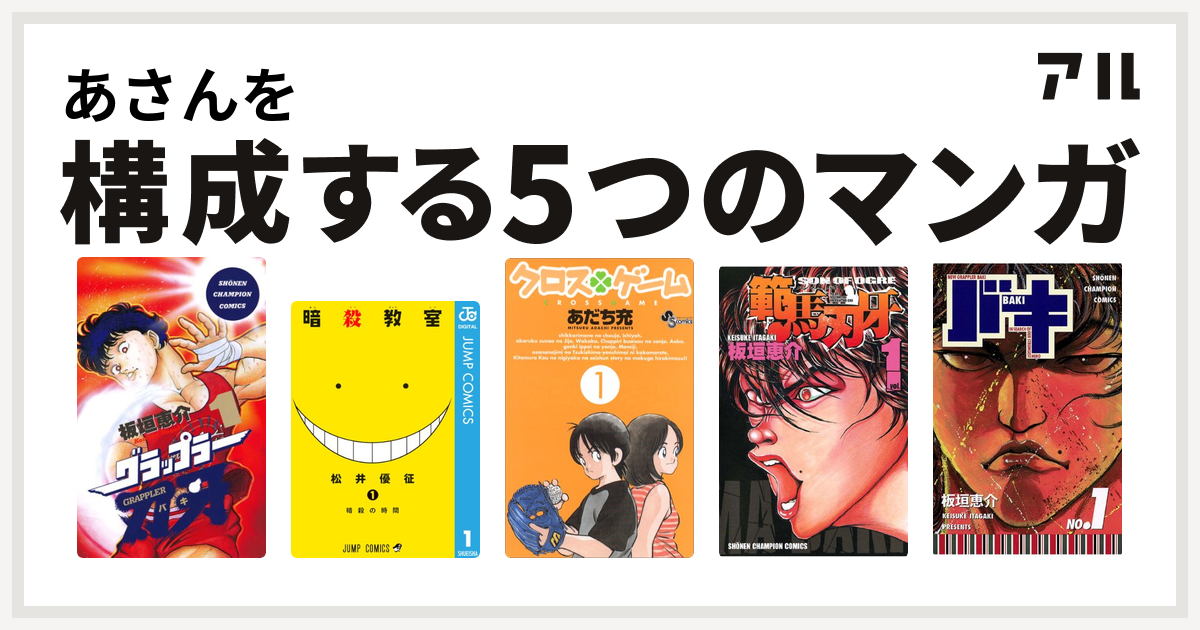あさんを構成するマンガはグラップラー刃牙 暗殺教室 クロスゲーム 範馬刃牙 バキ 私を構成する5つのマンガ アル