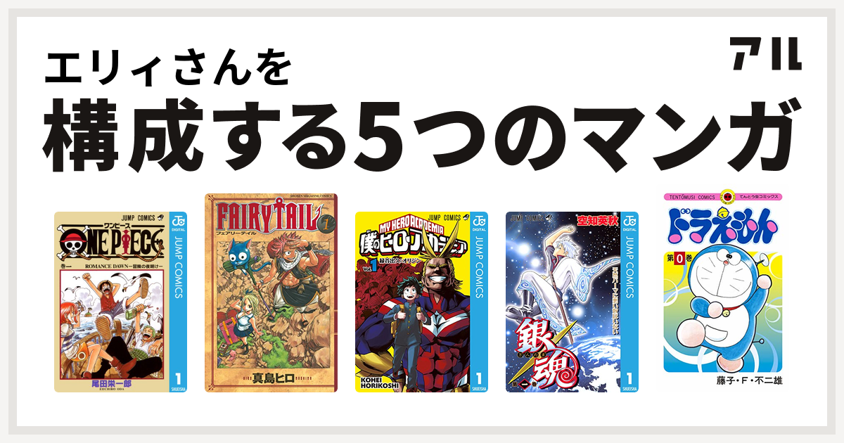 エリィさんを構成するマンガはone Piece Fairy Tail 僕のヒーローアカデミア 銀魂 ドラえもん 私を構成する5つのマンガ アル