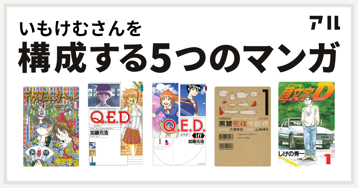 いもけむさんを構成するマンガはディスコミュニケーション Q E D 証明終了 Q E D Iff 証明終了 黒鷺死体宅配便 頭文字d 私を構成する5つのマンガ アル