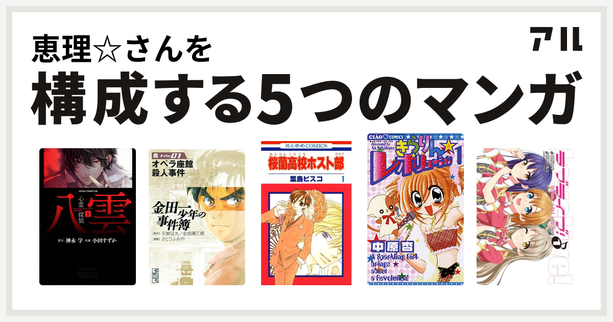 恵理 さんを構成するマンガは心霊探偵八雲 金田一少年の事件簿 File 桜蘭高校ホスト部 きらりん レボリューション ラブライブ 私を構成する5つのマンガ アル