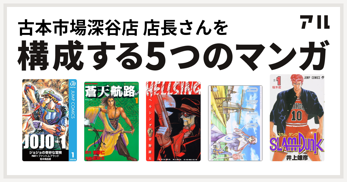 古本市場深谷店 店長さんを構成するマンガは蒼天航路 Hellsing Aria Slam Dunk スラムダンク 私を構成する5つのマンガ アル