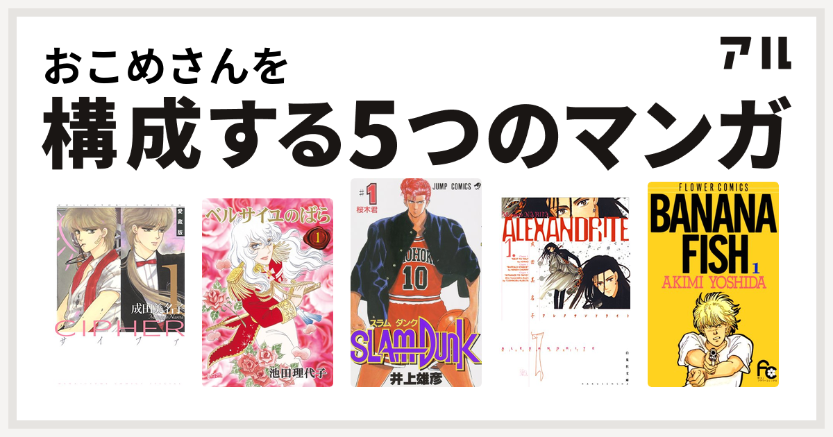 おこめさんを構成するマンガはcipher ベルサイユのばら Slam Dunk スラムダンク Alexandrite アレクサンドライト Banana Fish 私を構成する5つのマンガ アル