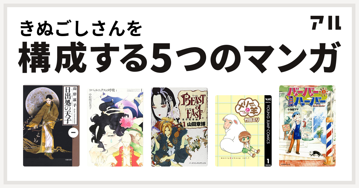 きぬごしさんを構成するマンガは日出処の天子 コペルニクスの呼吸 Beast Of East メリーちゃんと羊 バーバーハーバー 私を構成する5つのマンガ アル