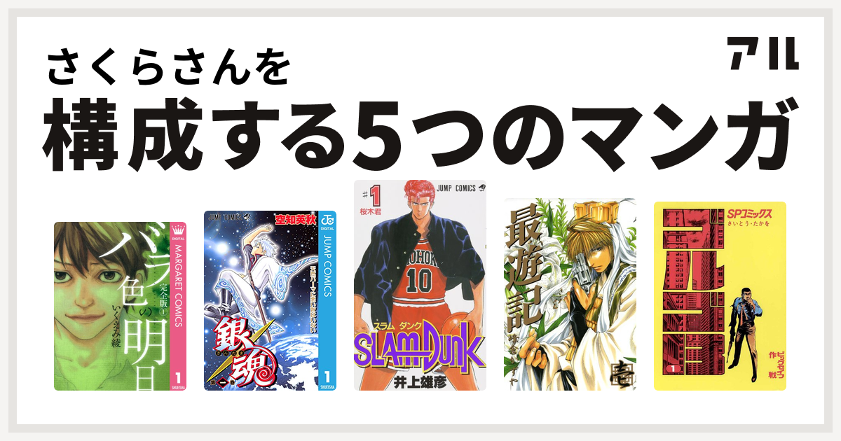 さくらさんを構成するマンガはバラ色の明日 銀魂 Slam Dunk スラムダンク 最遊記 ゴルゴ13 私を構成する5つのマンガ アル
