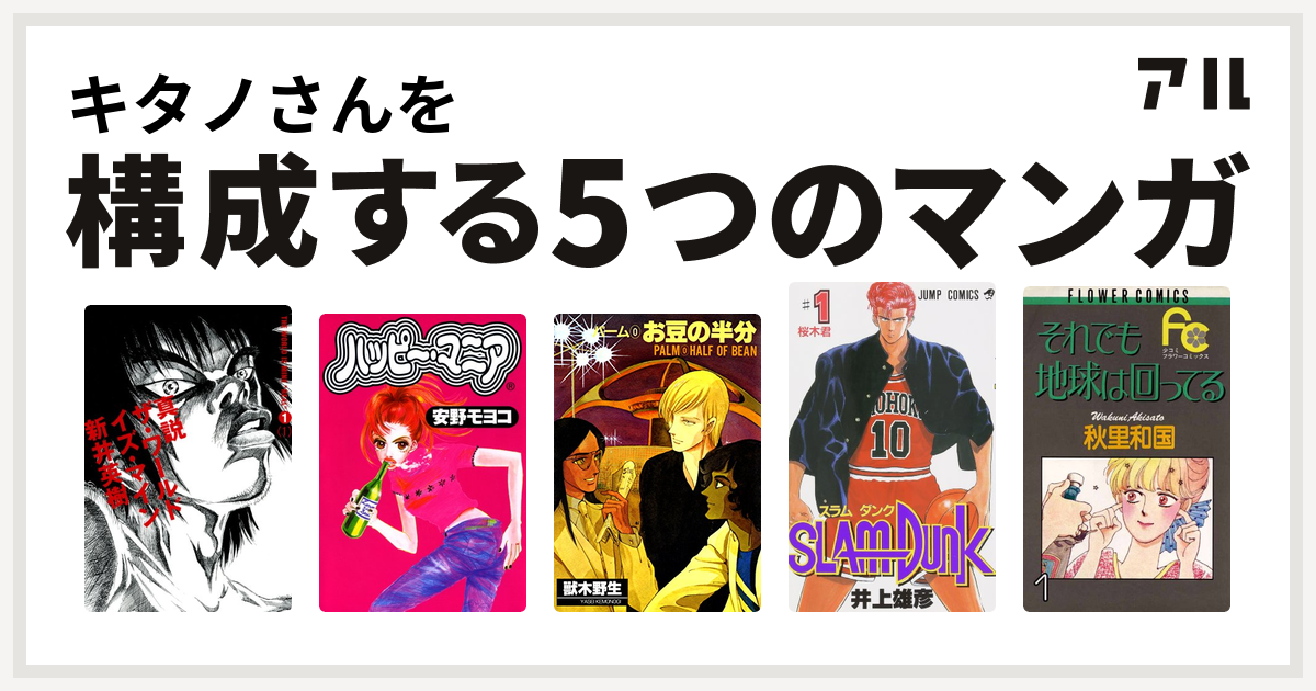 キタノさんを構成するマンガは真説 ザ ワールド イズ マイン ハッピー マニア パーム 星の歴史 殺人衝動 Ii Slam Dunk スラムダンク それでも地球は回ってる 私を構成する5つのマンガ アル