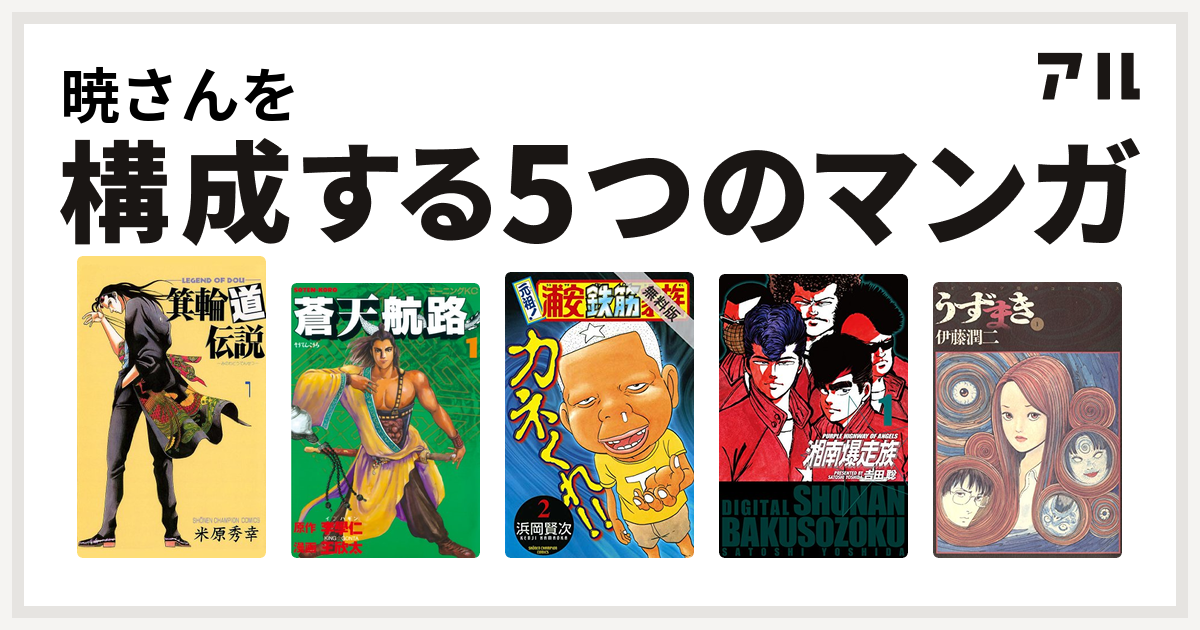 暁さんを構成するマンガは箕輪道伝説 蒼天航路 元祖 浦安鉄筋家族 湘南爆走族 うずまき 私を構成する5つのマンガ アル