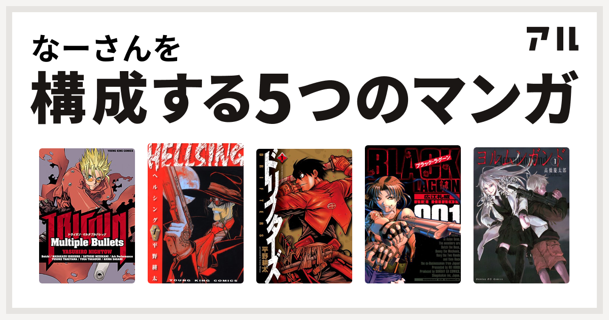 なーさんを構成するマンガはHELLSING ドリフターズ ブラック・ラグーン