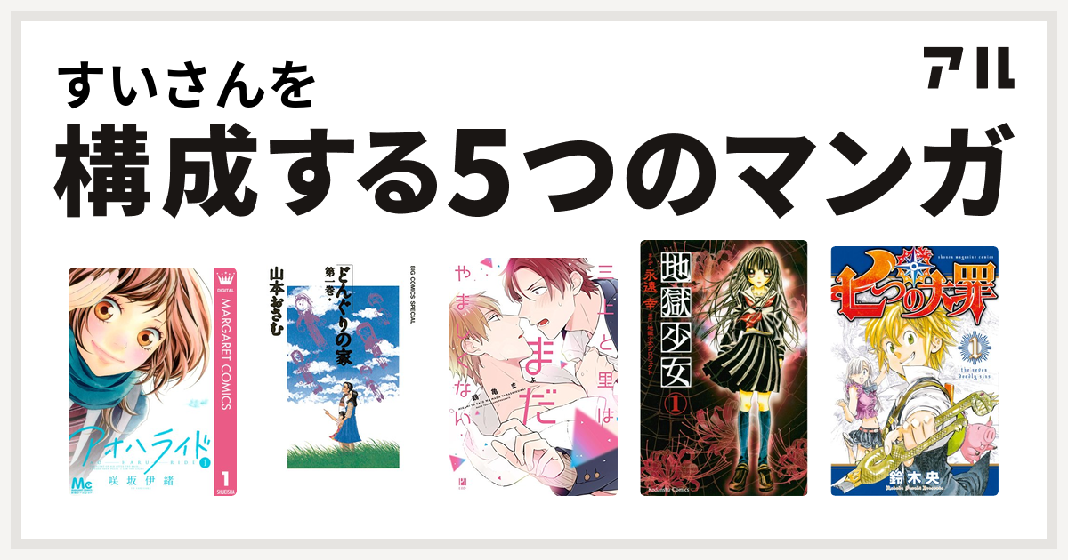 すいさんを構成するマンガはアオハライド どんぐりの家 三上と里はまだやましくない 地獄少女 七つの大罪 私を構成する5つのマンガ アル