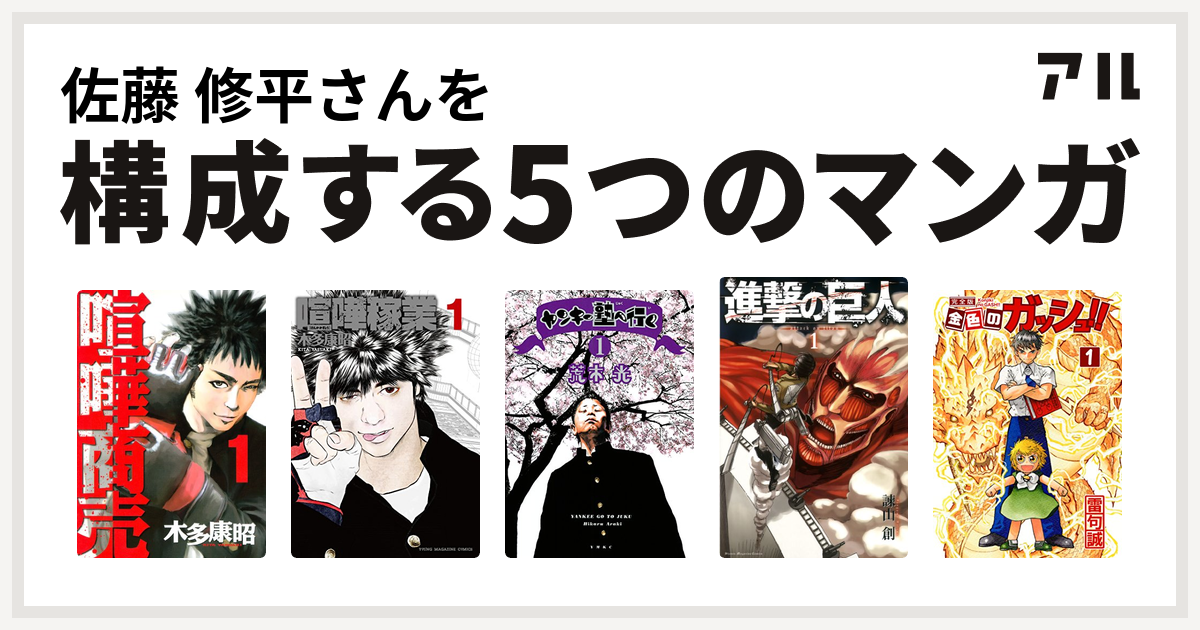 佐藤 修平さんを構成するマンガは喧嘩商売 喧嘩稼業 ヤンキー塾へ行く 進撃の巨人 金色のガッシュ 私を構成する5つのマンガ アル