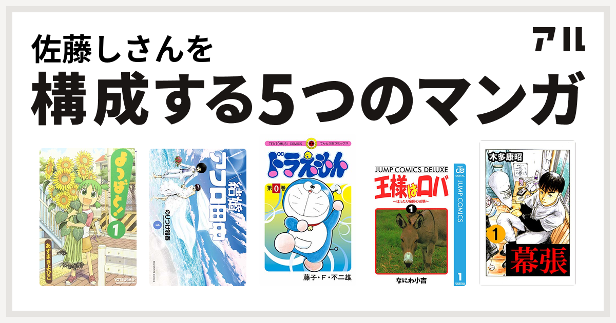 佐藤しさんを構成するマンガはよつばと 結婚アフロ田中 ドラえもん 王様はロバ はったり帝国の逆襲 幕張 私を構成する5つのマンガ アル