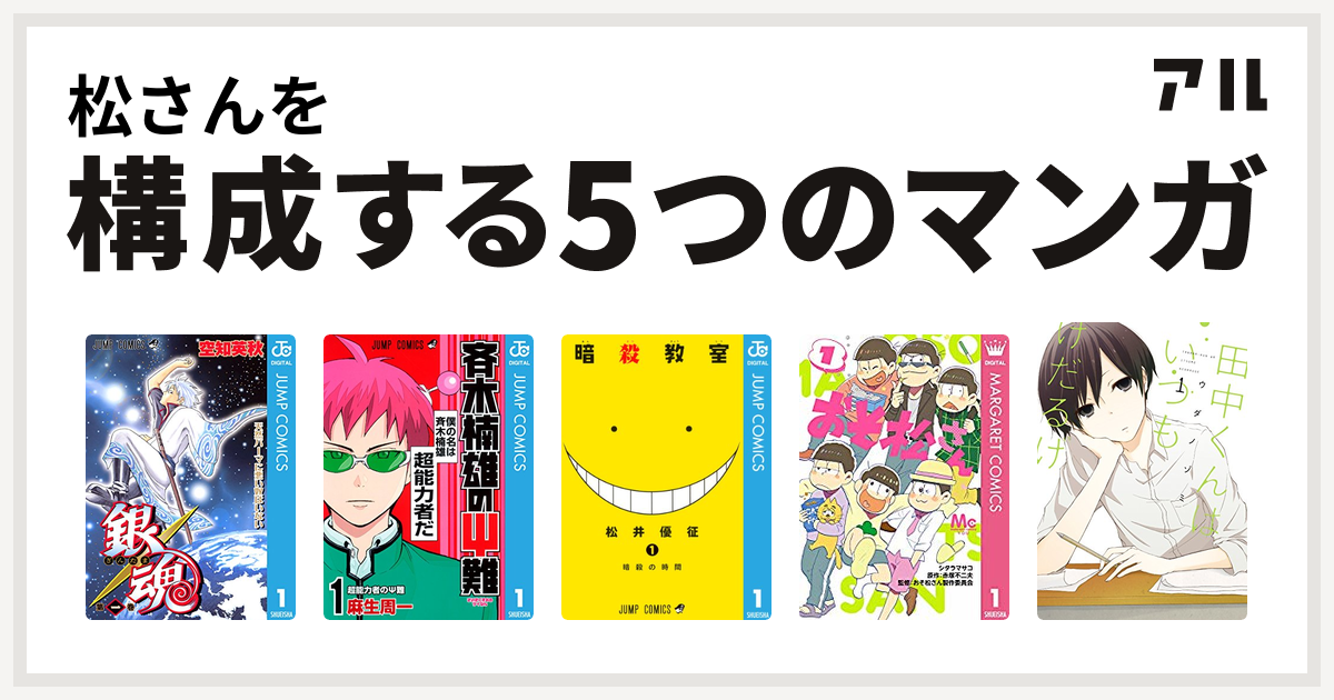 松さんを構成するマンガは銀魂 斉木楠雄のps難 暗殺教室 おそ松さん 田中くんはいつもけだるげ 私を構成する5つのマンガ アル