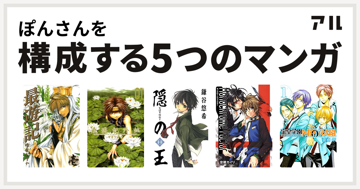 ぽんさんを構成するマンガは最遊記 最遊記外伝 隠の王 モノクローム ファクター 宝皇学園misora組 私を構成する5つのマンガ アル