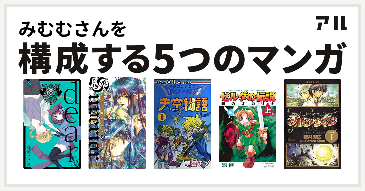 みむむさんを構成するマンガはdear新装版 シューピアリア ドラゴンクエスト天空物語 ゼルダの伝説 時のオカリナ ダレン シャン 私を構成する5つの マンガ アル