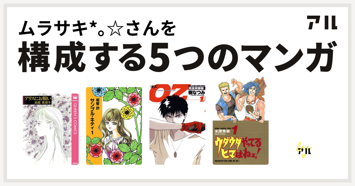 ムラサキ さんを構成するマンガはアリスにお願い 読み切り傑作選 岩館真理子 読み切り傑作選 サンプル キティ Oz ウダウダやってるヒマはねェ 魍魎戦記摩陀羅basara 私を構成する5つのマンガ アル