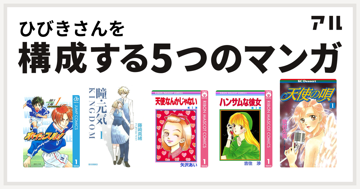 ひびきさんを構成するマンガはホイッスル 瞳 元気 Kingdom 天使なんかじゃない ハンサムな彼女 天使の唄 私を構成する5つのマンガ アル