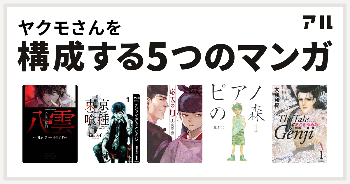 ヤクモさんを構成するマンガは心霊探偵八雲 東京喰種トーキョーグール 応天の門 ピアノの森 源氏物語 あさきゆめみし 私を構成する5つのマンガ アル