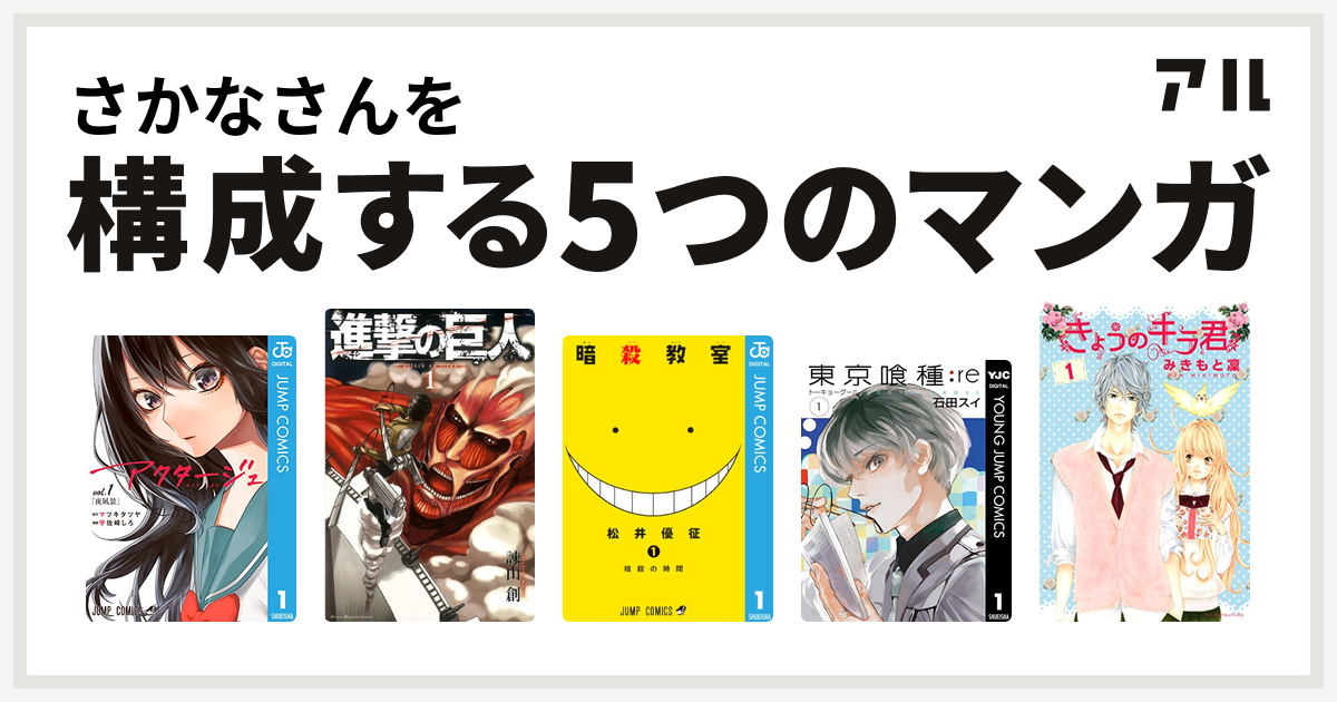 さかなさんを構成するマンガはアクタージュ Act Age 進撃の巨人 暗殺教室 東京喰種トーキョーグール Re きょうのキラ君 私を構成する5つのマンガ アル