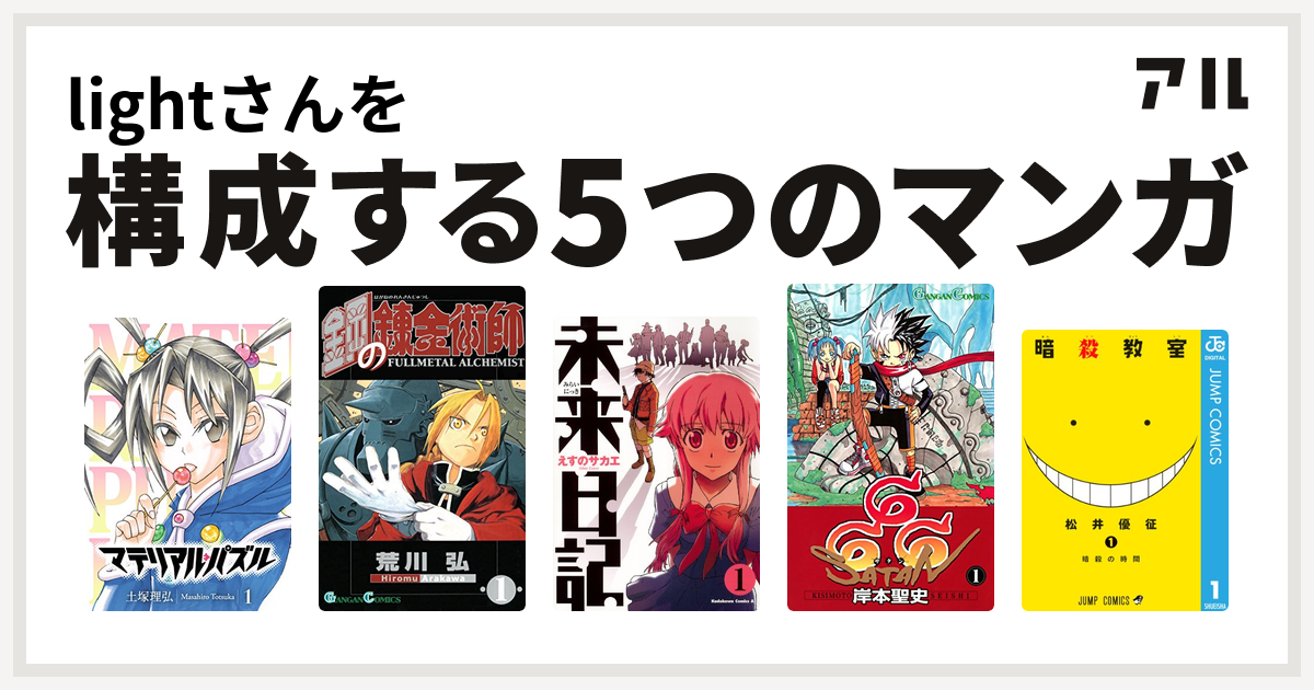 Lightさんを構成するマンガはマテリアル パズル 鋼の錬金術師 未来日記 666 サタン 暗殺教室 私を構成する5つのマンガ アル