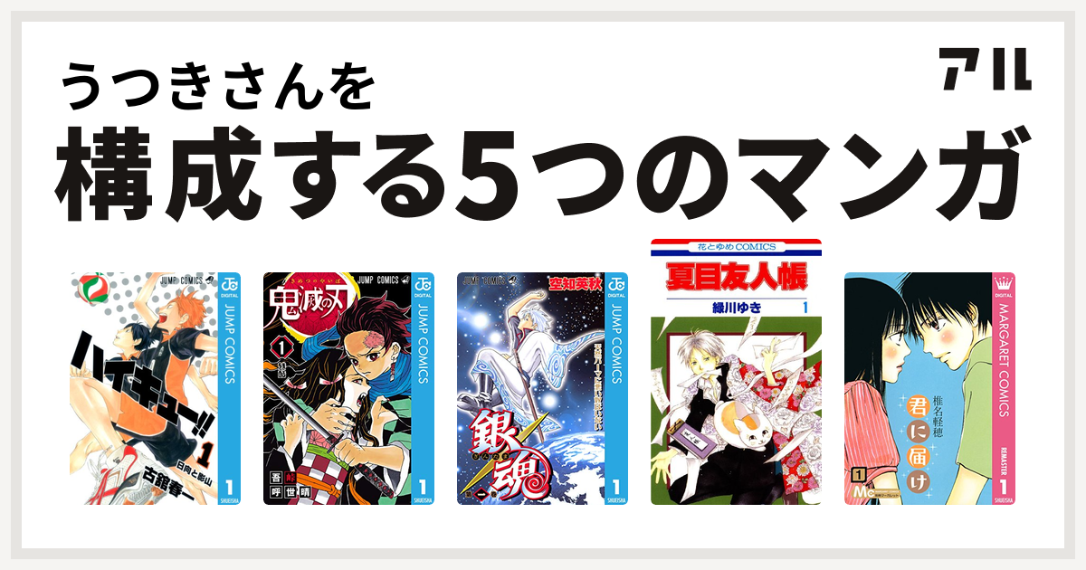 うつきさんを構成するマンガはハイキュー 鬼滅の刃 銀魂 夏目友人帳 君に届け 私を構成する5つのマンガ アル