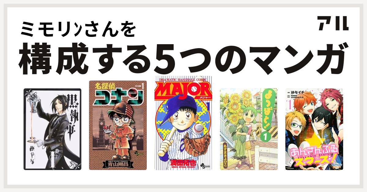 ミモリﾝさんを構成するマンガは黒執事 名探偵コナン Major よつばと あんさんぶるスターズ 私を構成する5つのマンガ アル