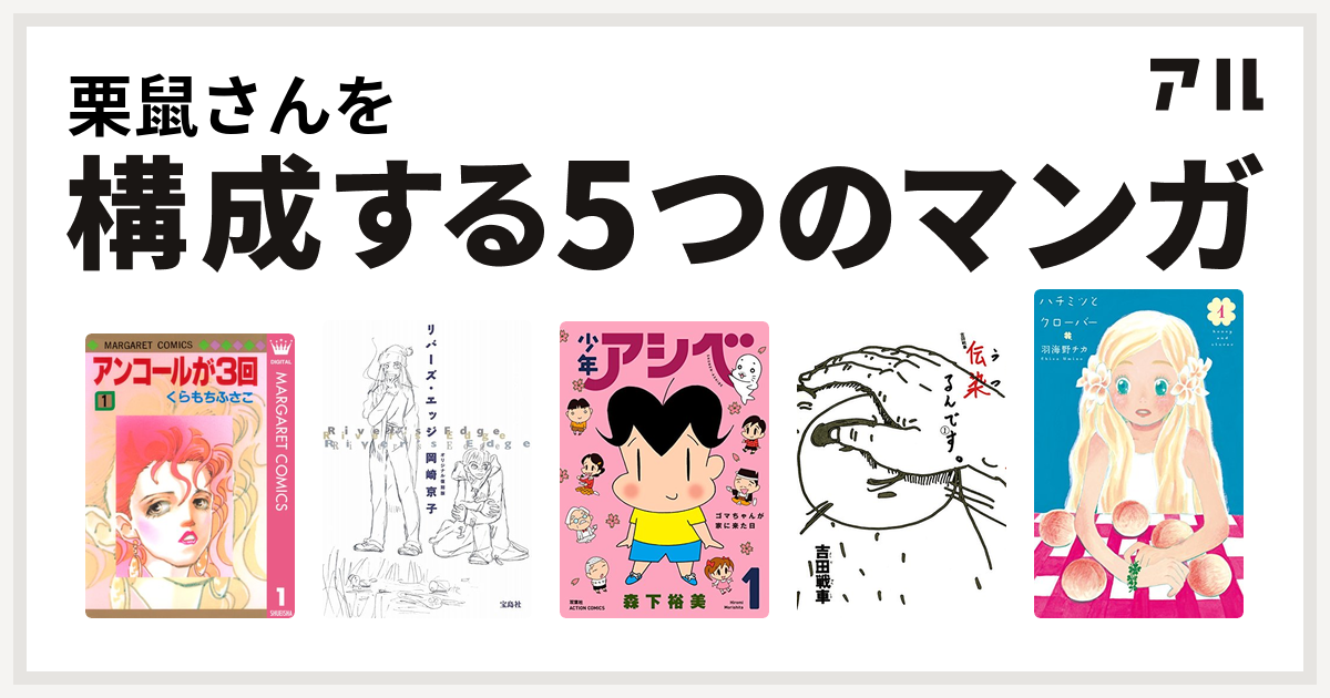 栗鼠さんを構成するマンガはアンコールが3回 リバーズ エッジ 少年アシベ 伝染 うつ るんです ハチミツとクローバー 私を構成する5つのマンガ アル