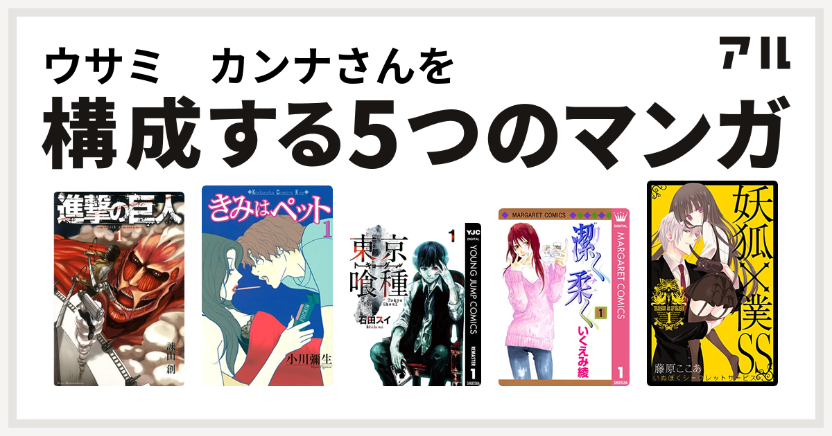 ウサミ カンナさんを構成するマンガは進撃の巨人 きみはペット 東京喰種トーキョーグール 潔く柔く 妖狐 僕ss 私を構成する5つのマンガ アル